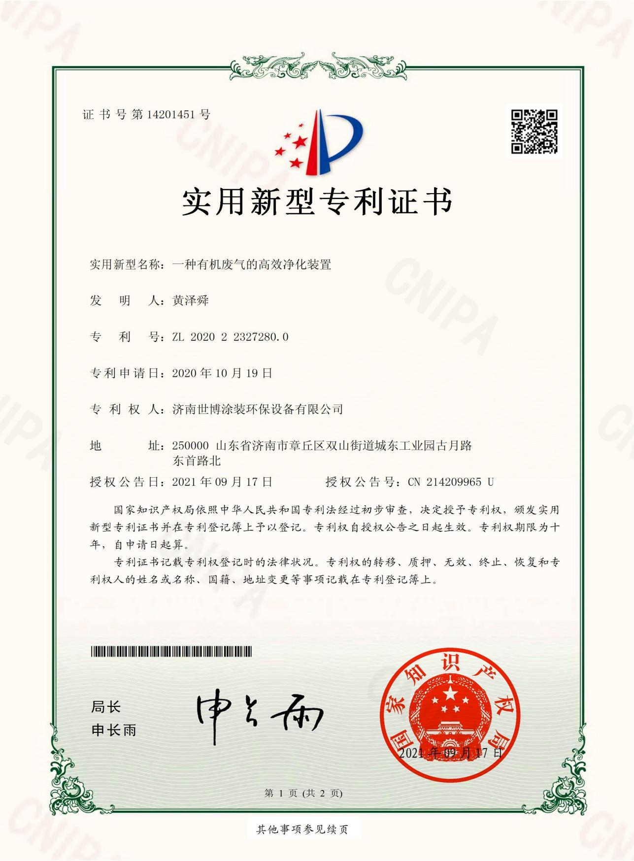 一种有机废气的净化装置